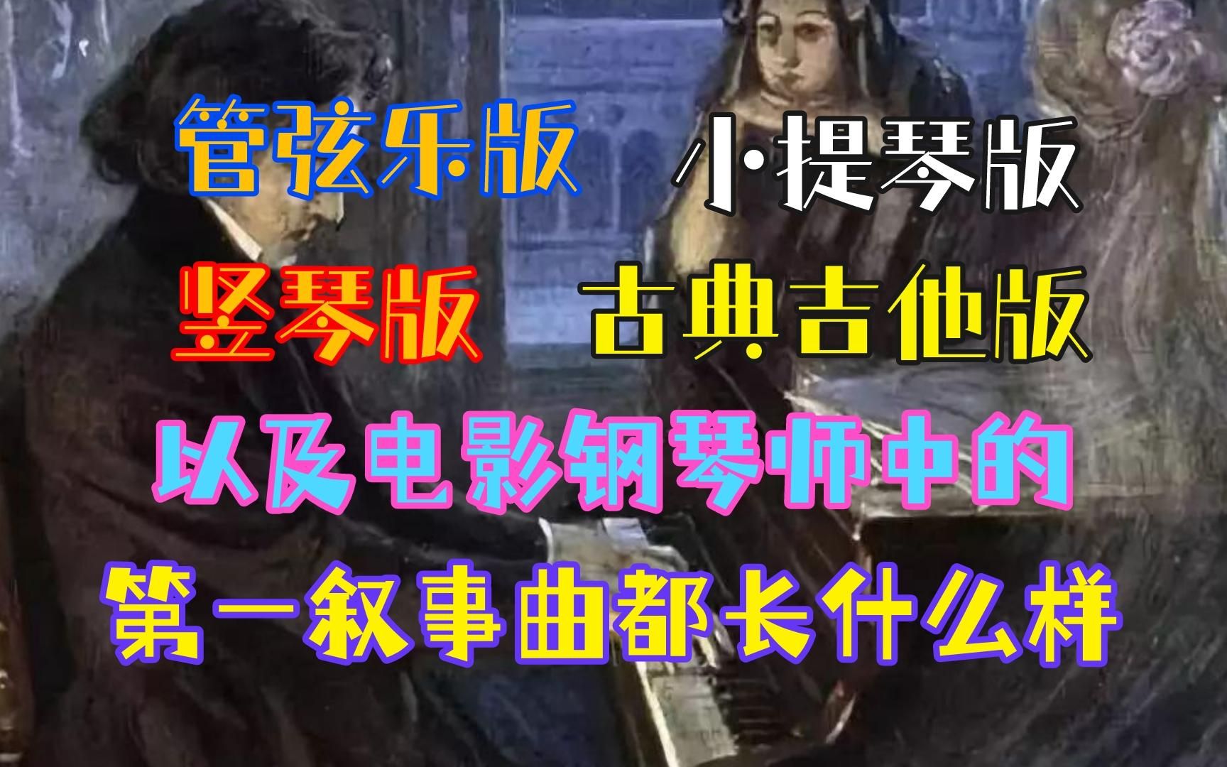 [图]各种乐器版本的第一叙事曲