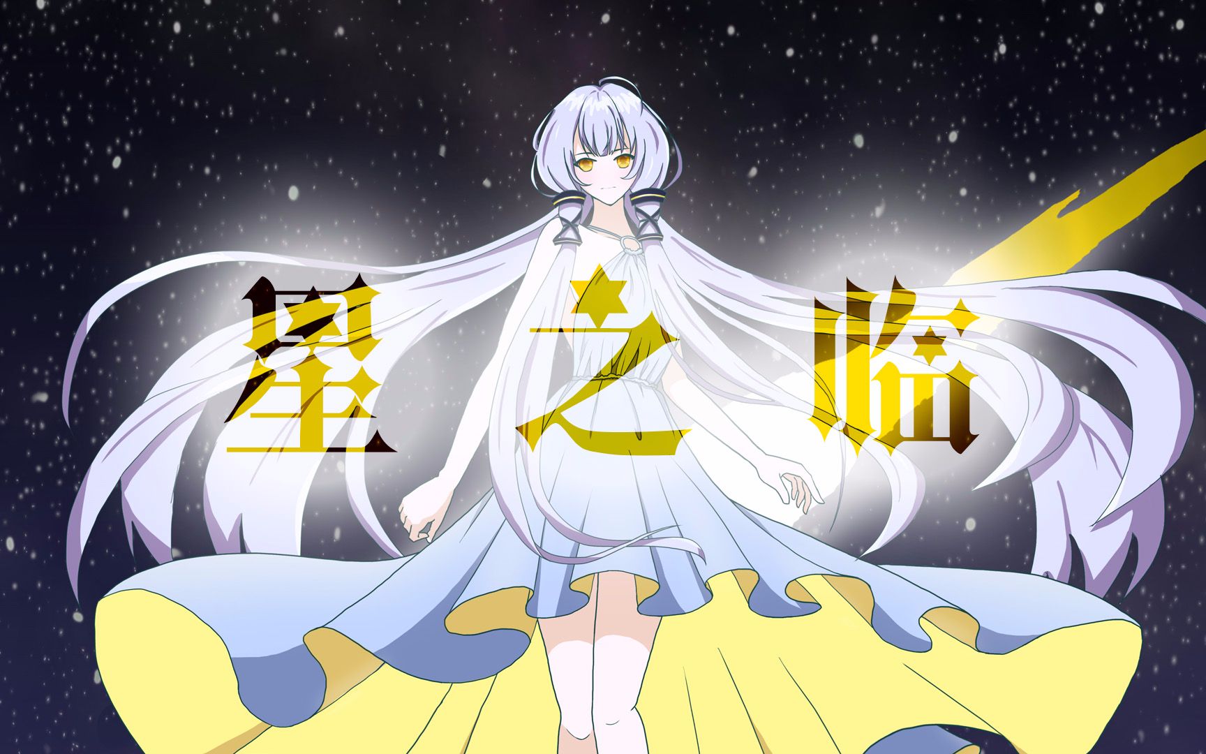 【星尘生贺】星之临(美声原创)【2021虚拟歌手创作赛】_哔哩哔哩_bili