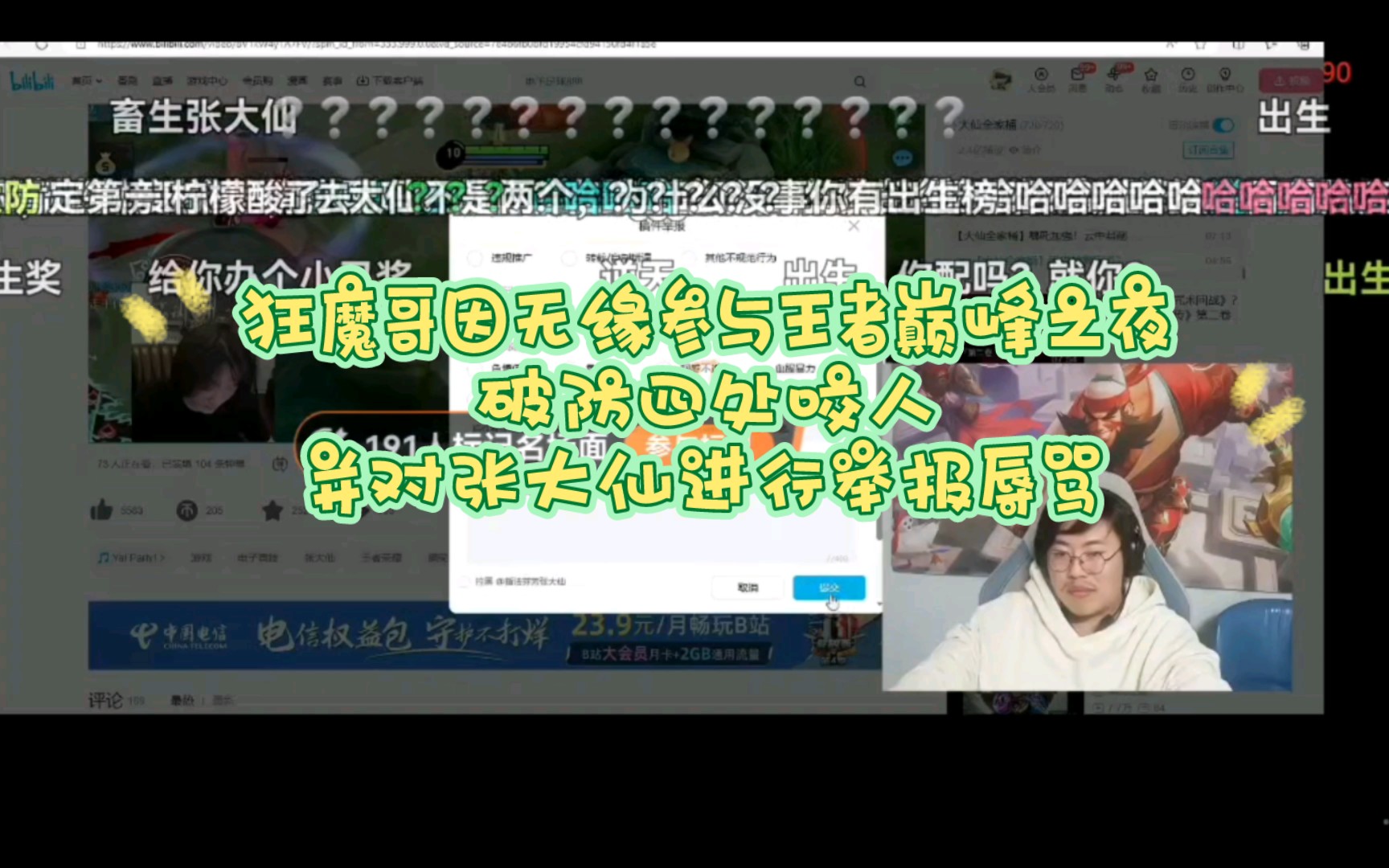 狂魔哥无缘参与王者荣耀巅峰之夜,破防咬人,张大仙也未能幸免被狂魔哥举报哔哩哔哩bilibili王者荣耀