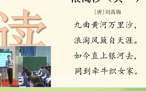 [图]小学语文名师优质公开课六年级上册古诗三首《浪淘沙》其一完整版教学视频 #小学语文公开课[话题]# #小学语文[话题]# #小学语文优质课[话题]#