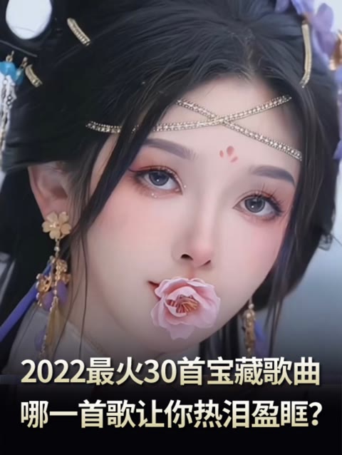 [图]盘点2022年度最火的宝藏神仙歌曲，这些歌曲默默陪伴了你一整年，哪一首歌让你热泪盈眶呢？