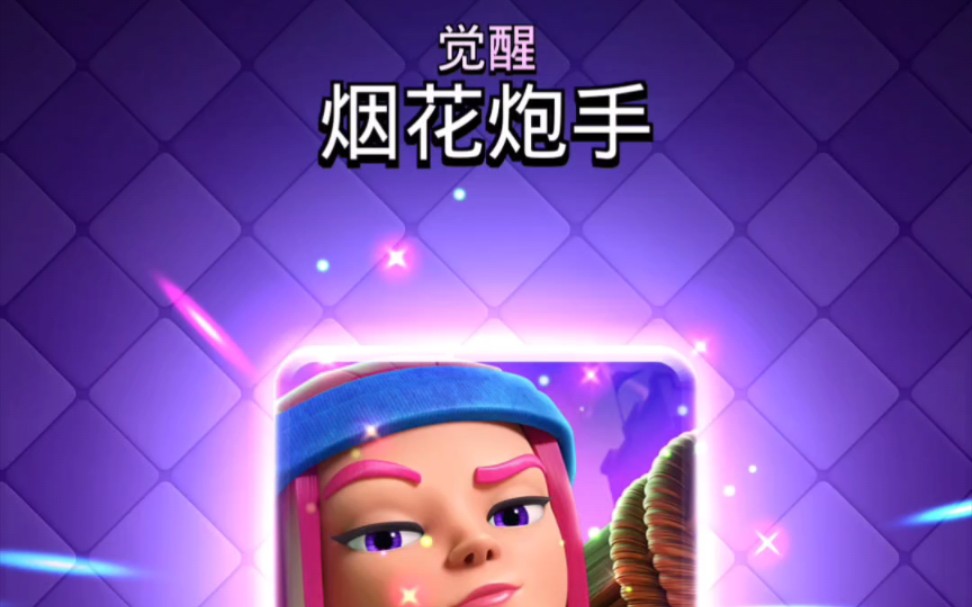 第一张觉醒卡到手,看看强度有多大