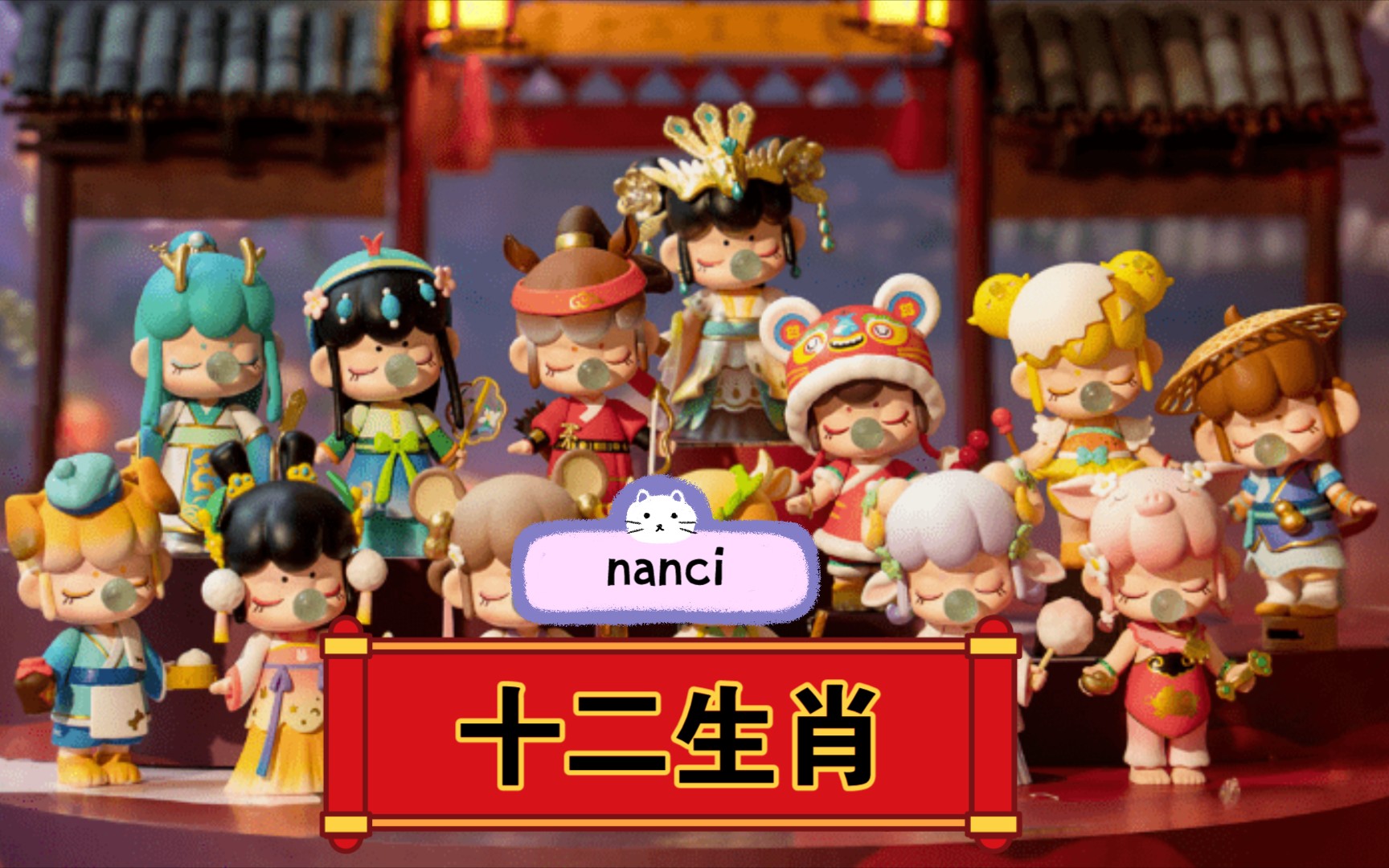 nanci十二生肖开箱