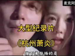 Télécharger la video: 大型纪录片《杭州萧炎》