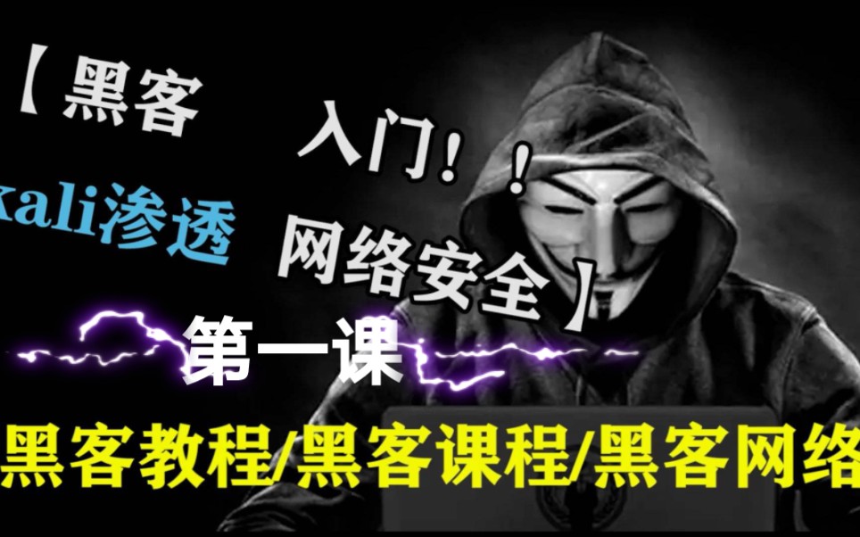 【黑客入门】第一课,加深对互联网的了解(本视频不做商用,如侵删)哔哩哔哩bilibili