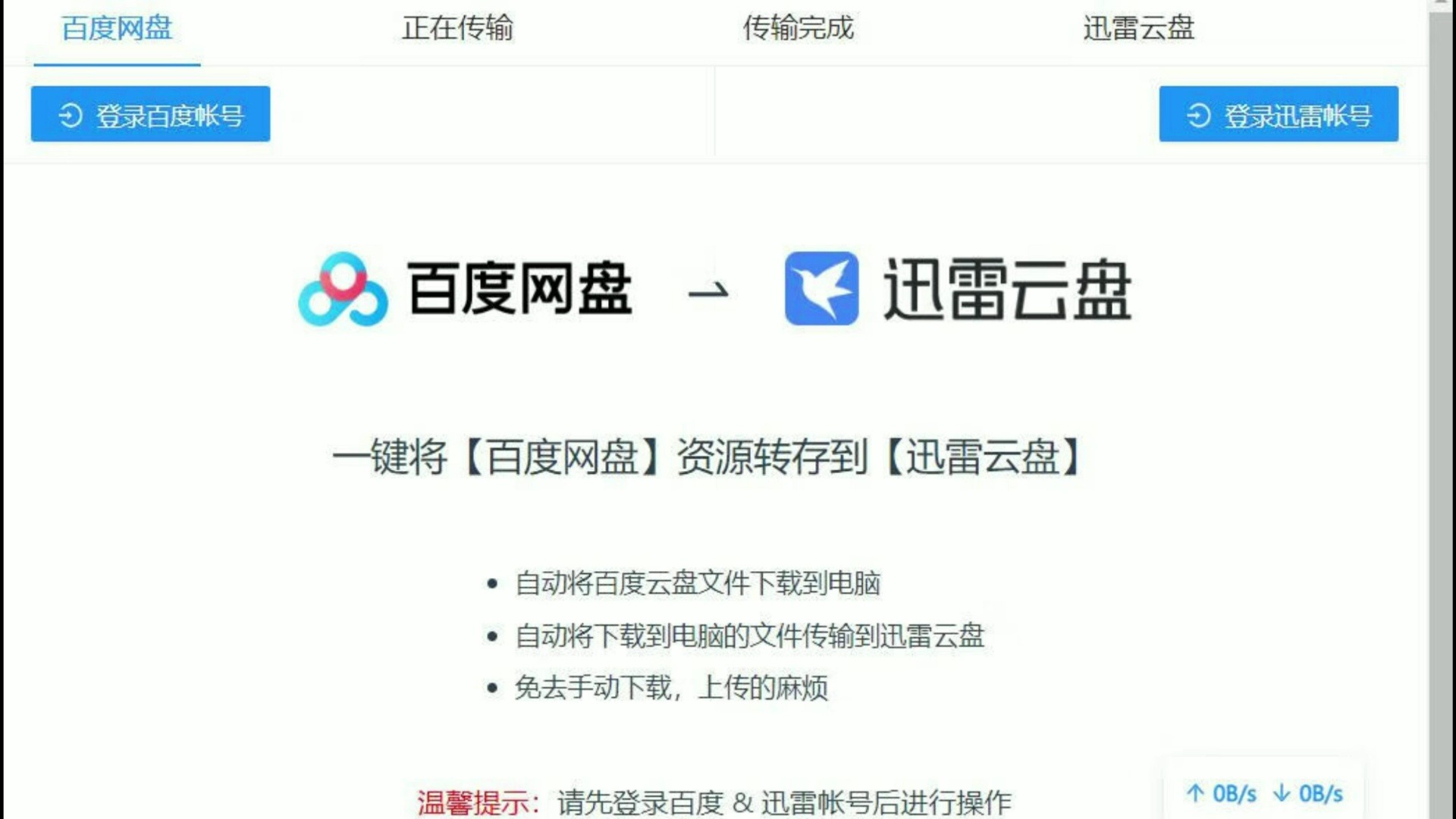 [图]百度网盘资源一键迁移到迅雷网盘工具