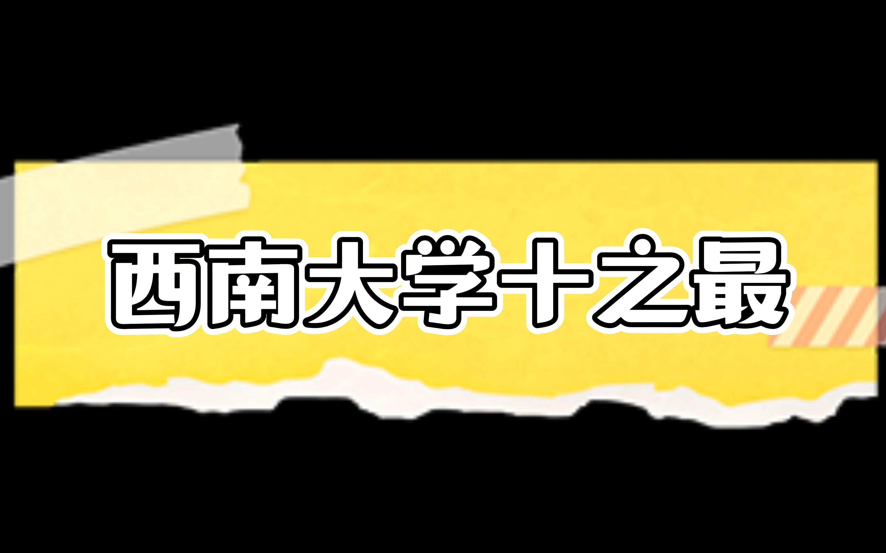 盘点西南地区最好的10所大学!哔哩哔哩bilibili