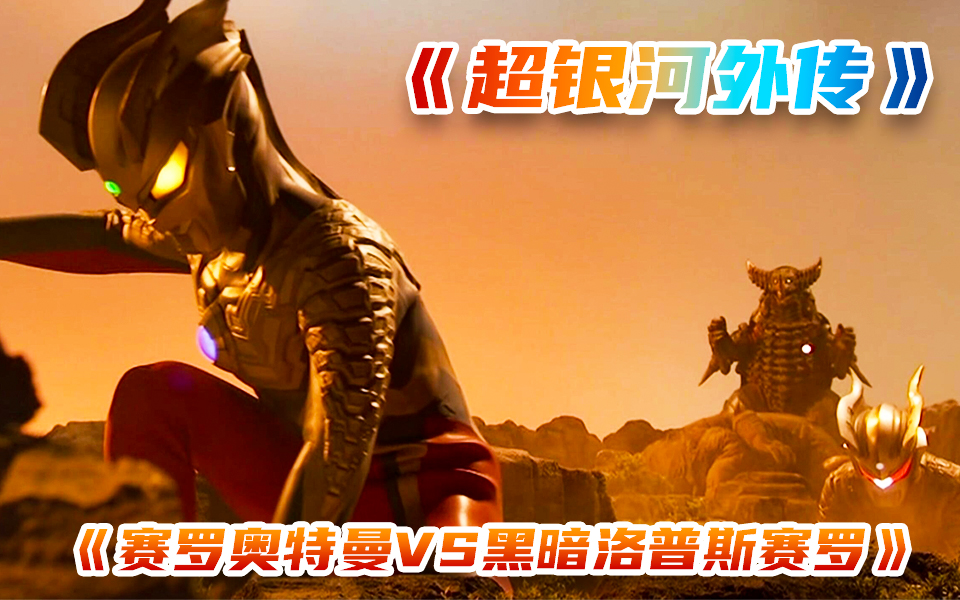 【超银河传说外传】2010【赛罗奥特曼vs黑暗独眼巨人赛罗】