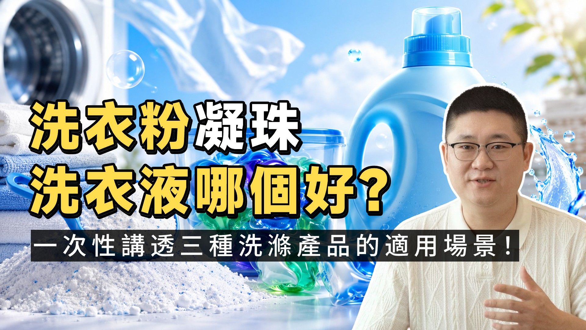 洗衣粉、洗衣液、凝珠谁是智商税？90% 人一直用错场景