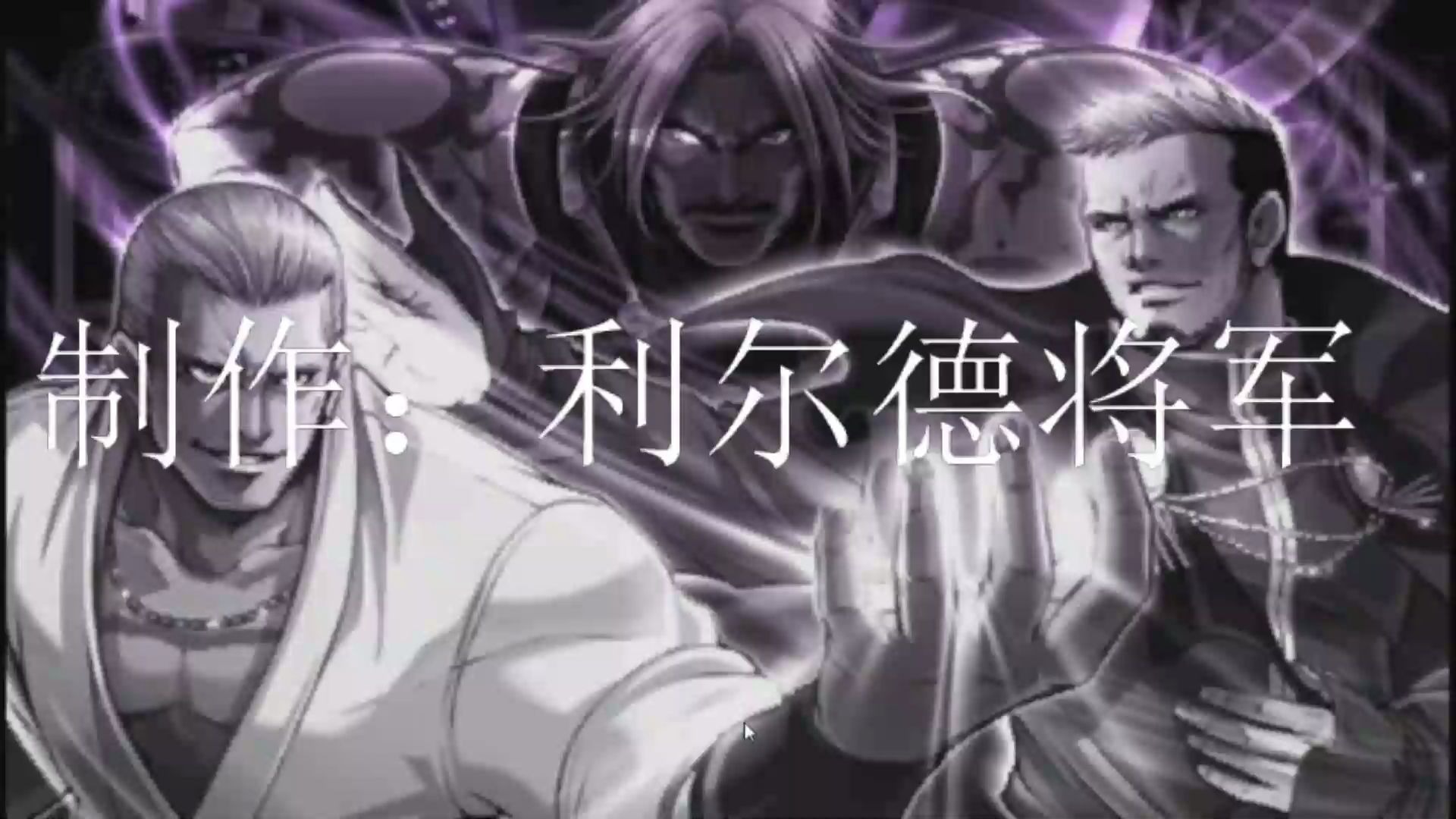 拳皇2002um大战【摇光王】有规则打法枪十