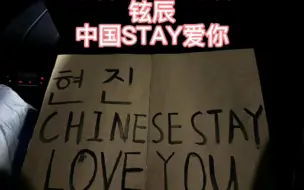 Download Video: 当铉辰看到“中国stay爱你”的手幅牌子时（Chinese stay love you）