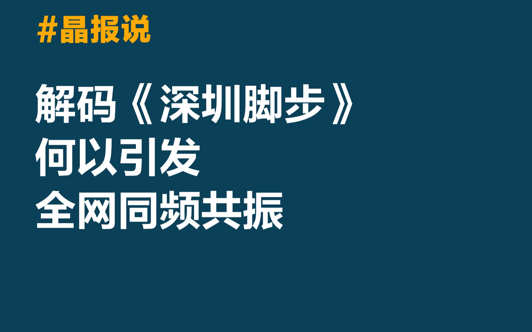 [图]晶报说|解码《深圳脚步》何以引发全网同频共振