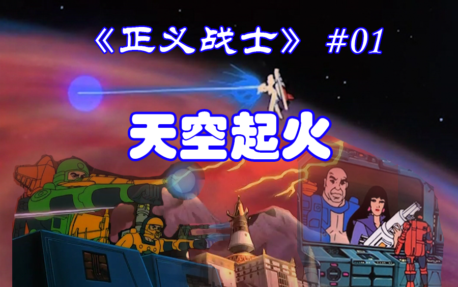 【锦瑟童年】《正义战士》#01 天空起火 疯狂科学家展露野心 深入虎穴