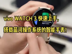 vivo WATCH 3 快速上手，搭载蓝河操作系统的智能手表！