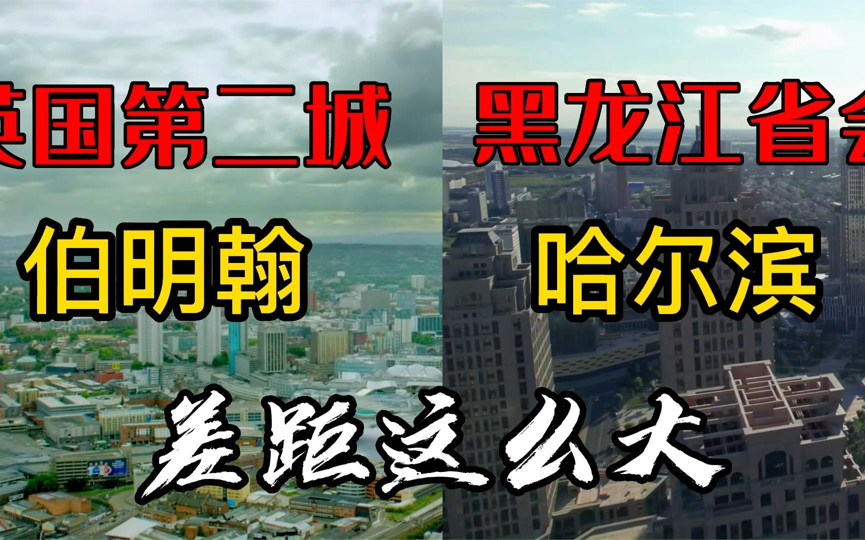 [图]航拍英国第二大城市伯明翰和我国黑龙江省会哈尔滨：差距这么大