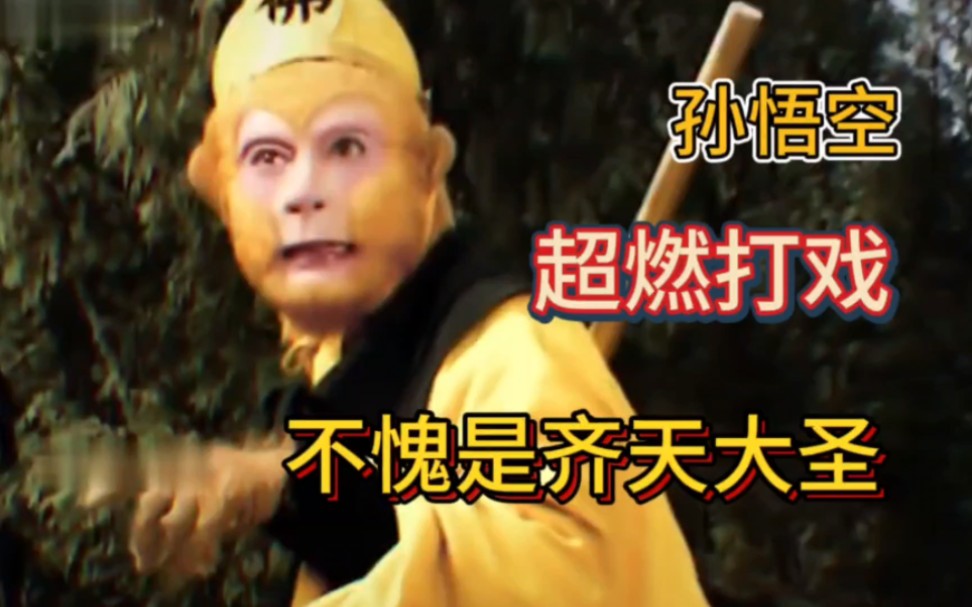"吃俺老孙一棒!"孙悟空超燃打戏!我猴哥简直帅爆了!