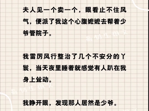 我雷厉风行整治了几个不安分的丫鬟,当天夜里睡着就感觉有人趴在我身上耸动.我睁开眼,发现那人居然是少爷.少爷见我醒来后眼露精光:春嬷嬷,我看...