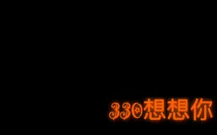 【330想想你】吉他弹唱版