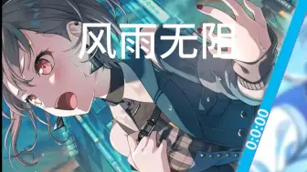 弗雷尔卓德の小曲【高松灯】《风雨无阻》