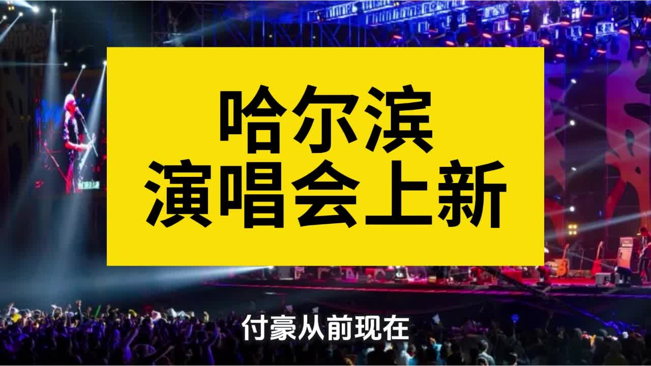 官宣！哈尔滨演唱会再上新！