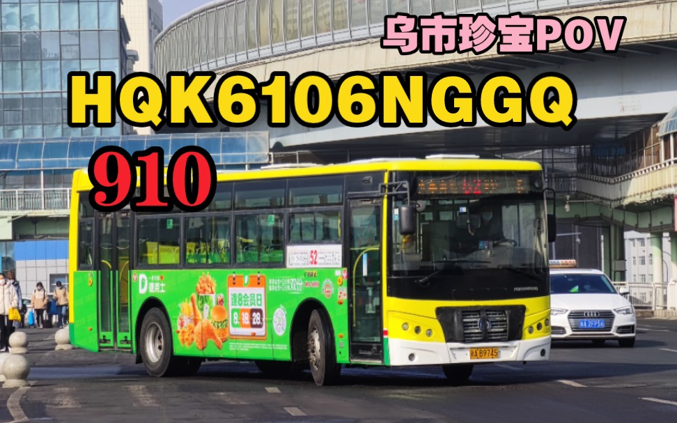 【强悍动力|大客流长线】乌鲁木齐公交910路2017年源正客车hqk6106ng