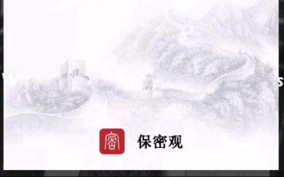 保密观APP无法打开哔哩哔哩bilibili