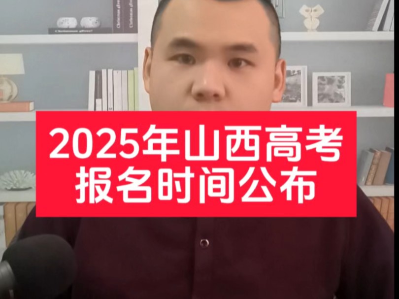 2025年山西高考报名时间公布!哔哩哔哩bilibili