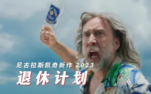 Tải video: 表面上是流浪汉，实则是高级特工！2023尼古拉斯凯奇新片《退休计划》