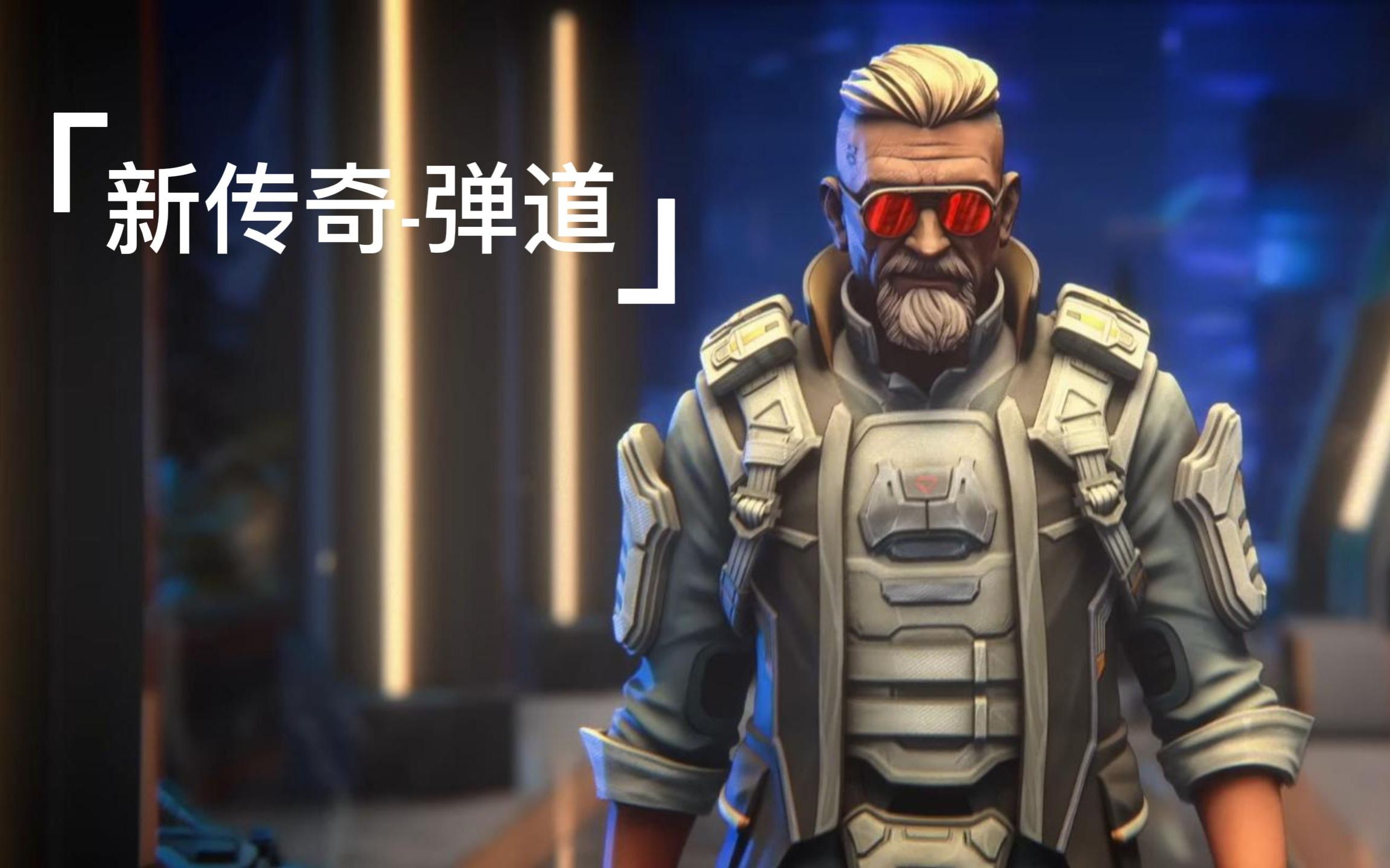 apex新传奇-弹道;外域故事(中字)