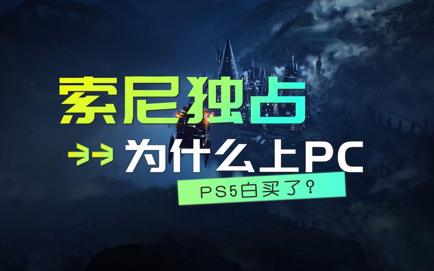 [图]索尼独占游戏为什么会上PC？PS5白买了吗？