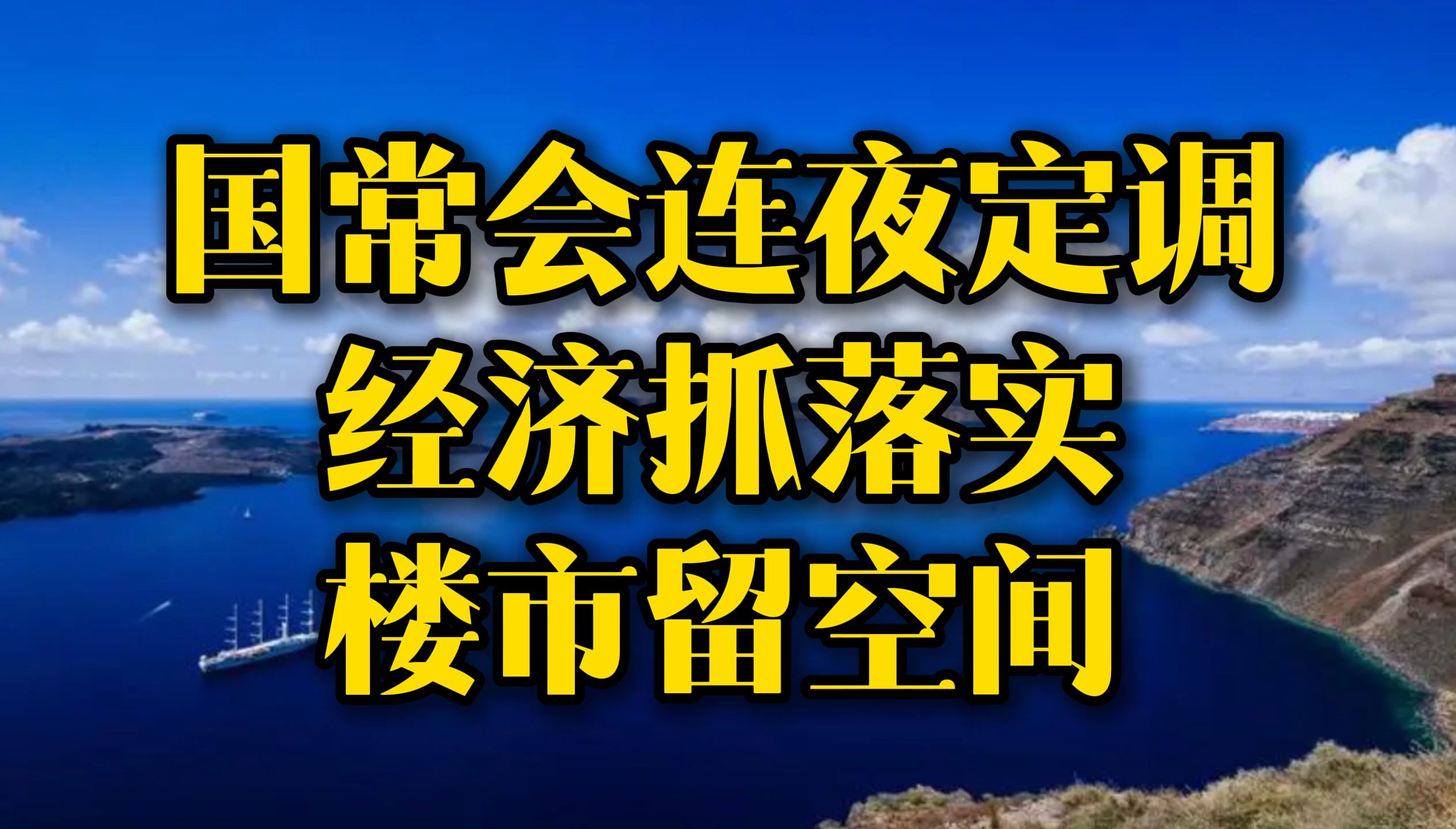 国常会连夜定调 经济抓落实楼市留空间哔哩哔哩bilibili