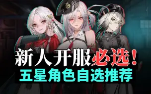 Download Video: 【归龙潮】新人开服必选？！五星自选推荐！常驻五星角色详解