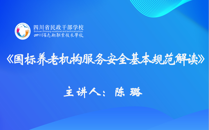 [图]2021年全省养老人才业务能力提升网络培训系列课程：《国标养老机构服务安全基本规范解读》