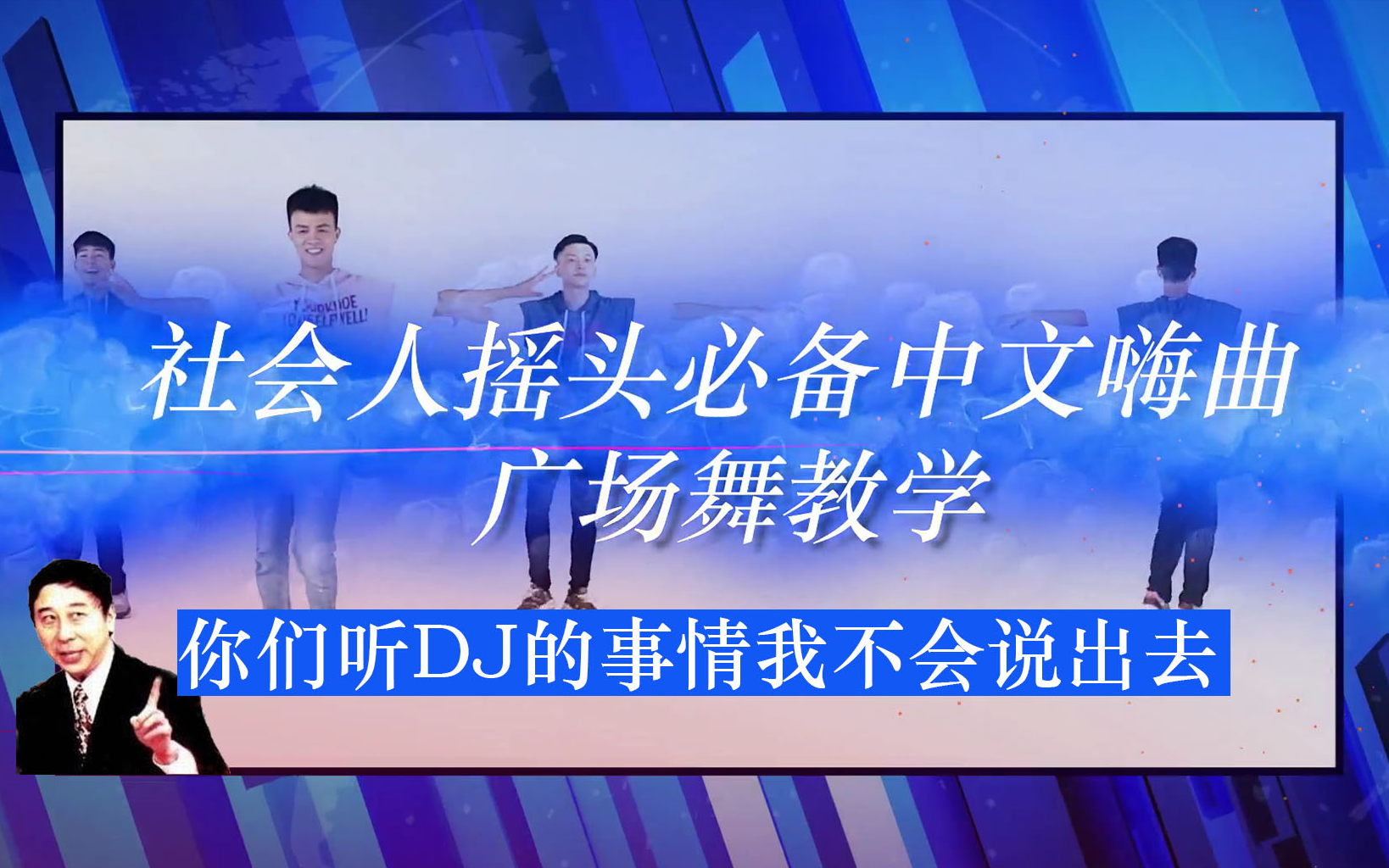 [图]社会人摇头必备中文嗨曲（极嗨那种）广场舞教学 你们听DJ的事情我不会说出去