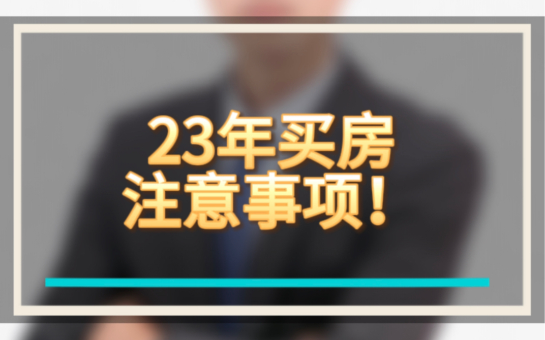 23年昆明买房,注意事项!哔哩哔哩bilibili