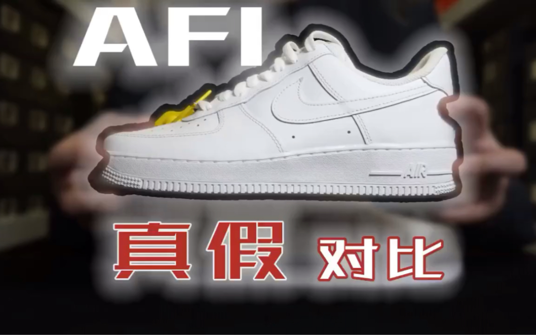经典中的经典 af1空军一号真假对比