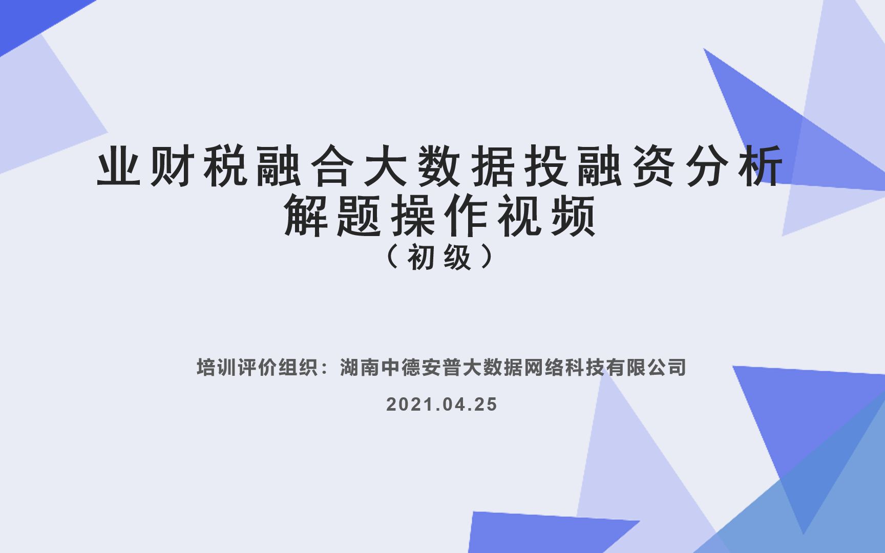 业财税融合大数据投融资分析(初级)解题操作视频20210425哔哩哔哩bilibili