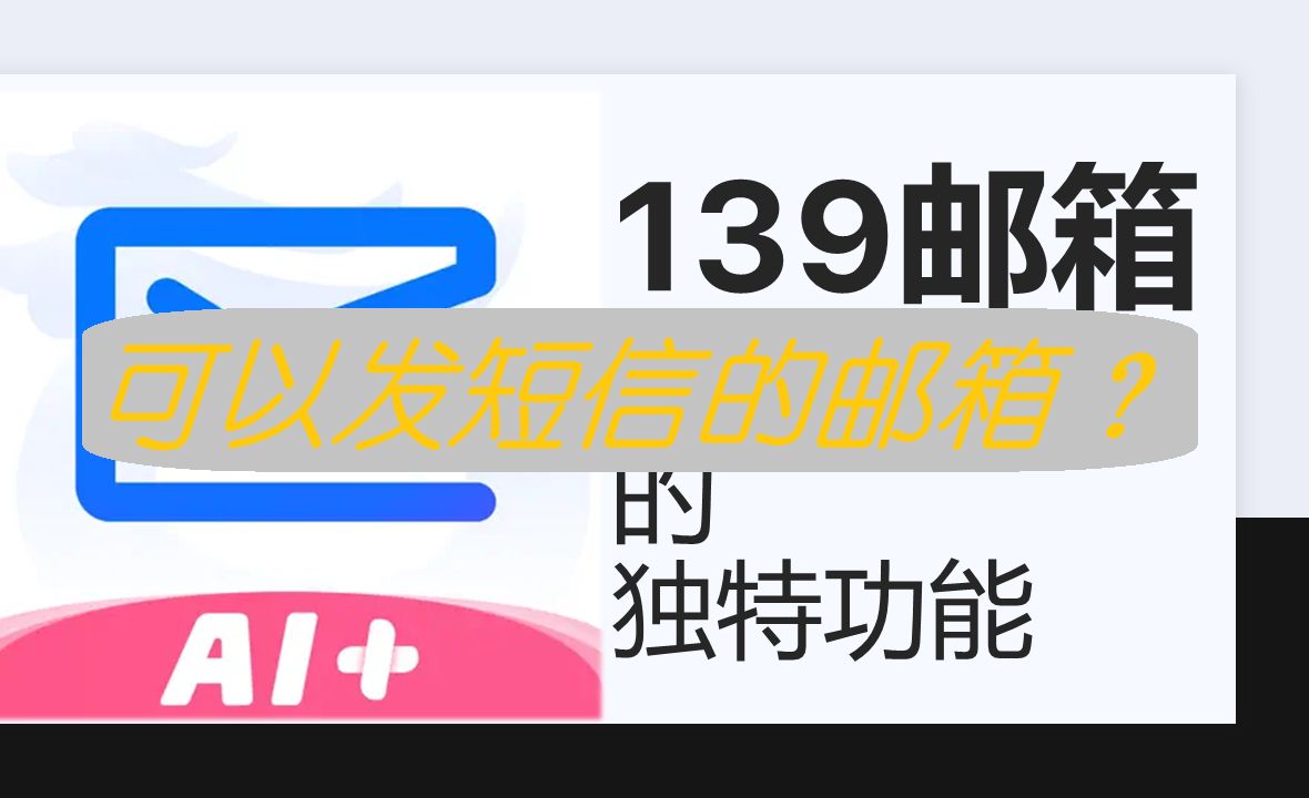 可以发送短信的邮箱?中国移动139邮箱的独家功能哔哩哔哩bilibili