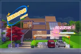 Download Video: 【模拟人生4自制】逐帧视频 NOCC 《什锦杂货店》前店后居 新中式