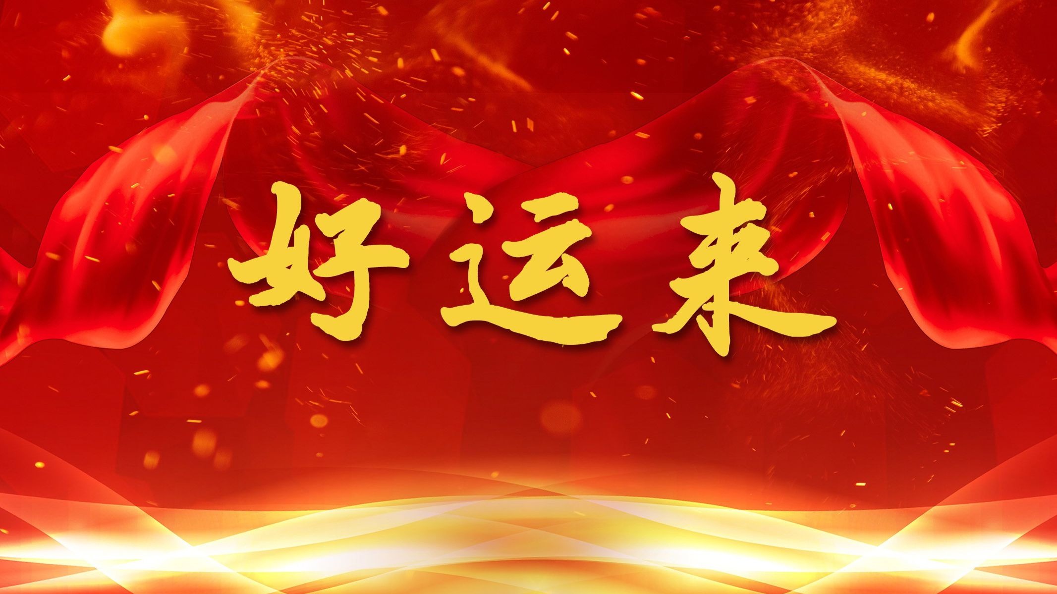 《好运来》祖海&gai说唱版背景视频 1349