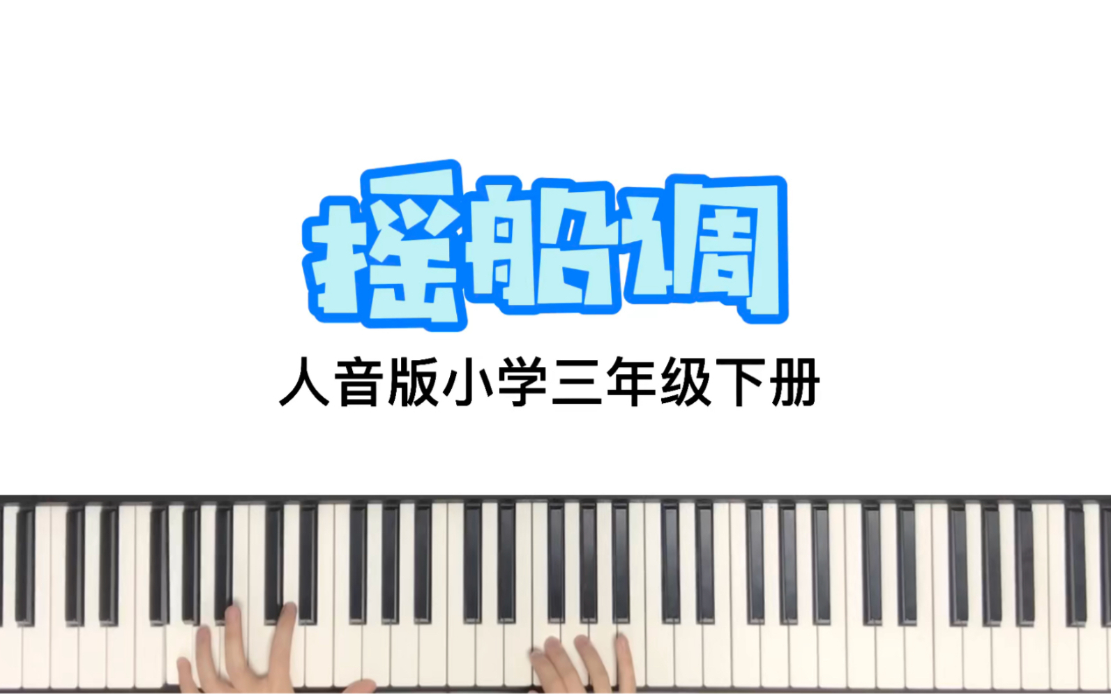 [图]人音版小学音乐即兴伴奏 摇船调