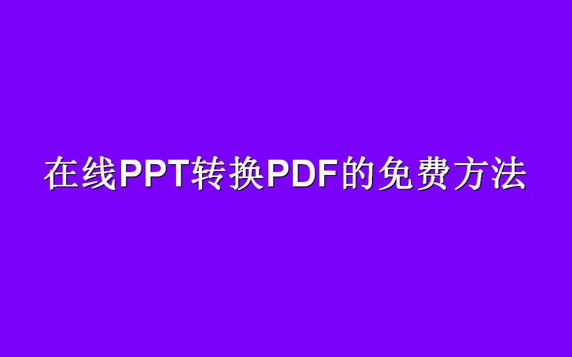 手机免费在线PPT图片无损转成PDF哔哩哔哩bilibili