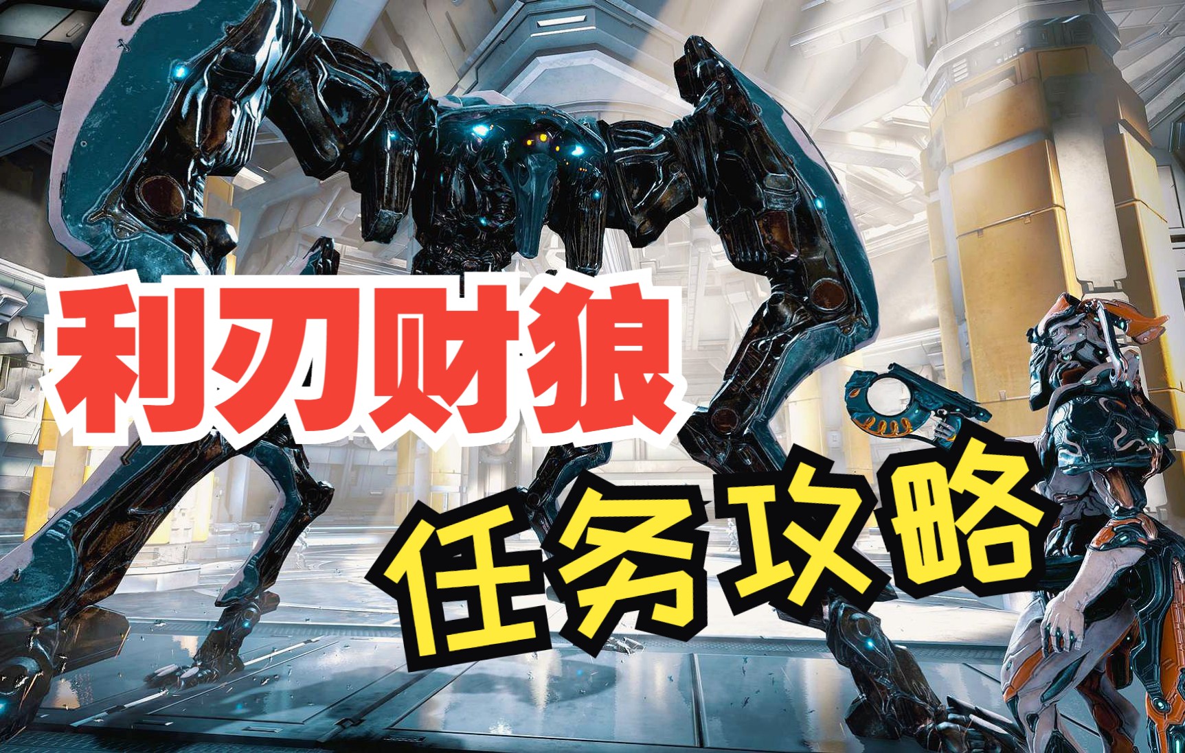 【WARFRAME】利刃豺狼!暗号算数逻辑单元!活动攻略!利刃豺狼舰队,任务流程演示!网络游戏热门视频