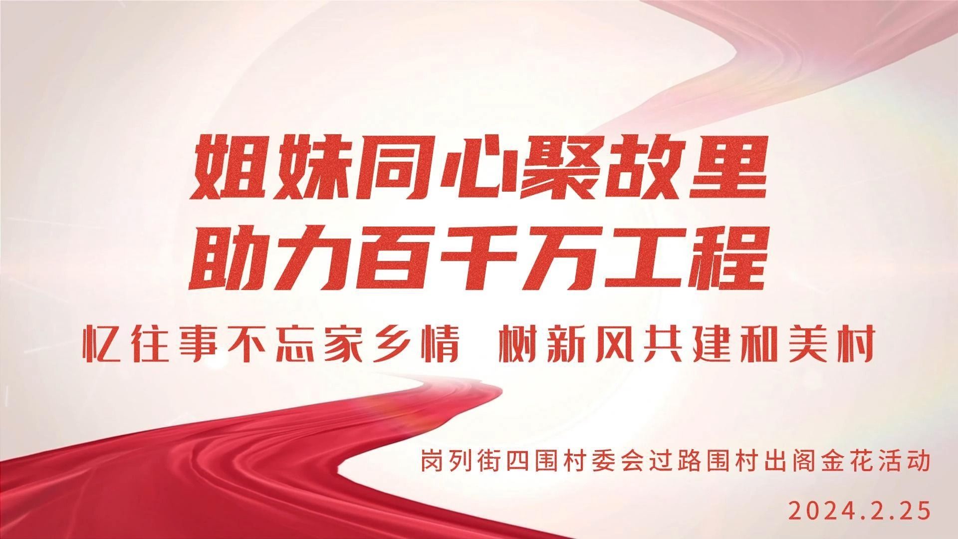 姐妹同心聚故里,助力百千万工程,忆往事不忘家乡情,树新风共建和美村,阳江过路围村首届外嫁女回娘家活动2024225哔哩哔哩bilibili