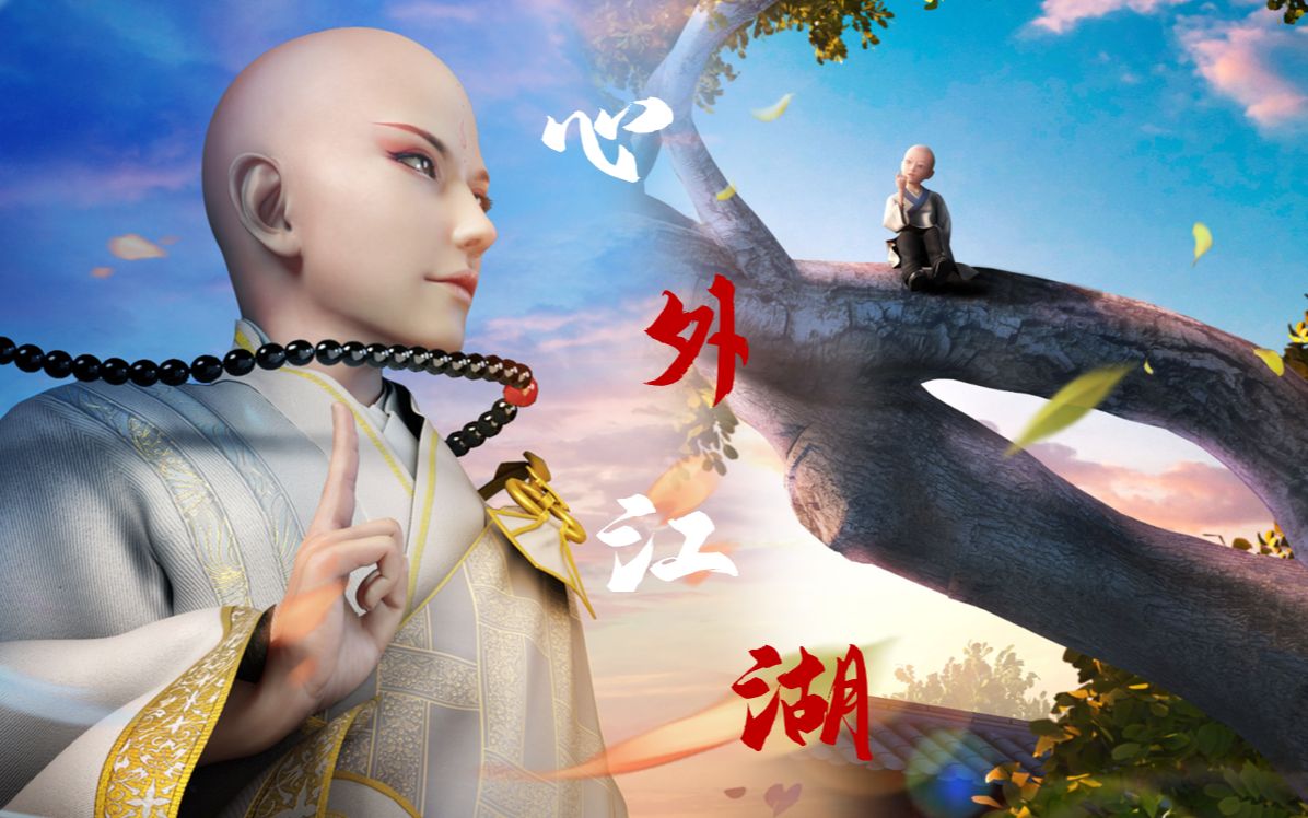【少年歌行|偏无心向|练习】心外江湖|好邪(好看)一个和尚