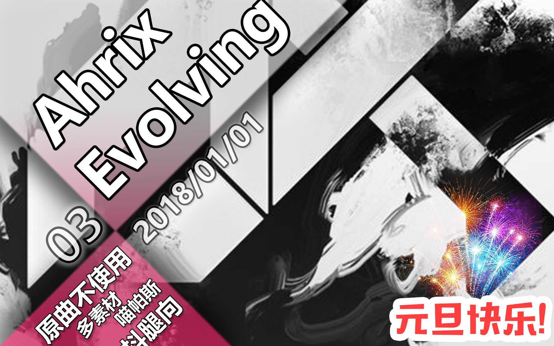 【喵帕斯/多素材】Ahrix  Evolving(原曲不使用)哔哩哔哩bilibili