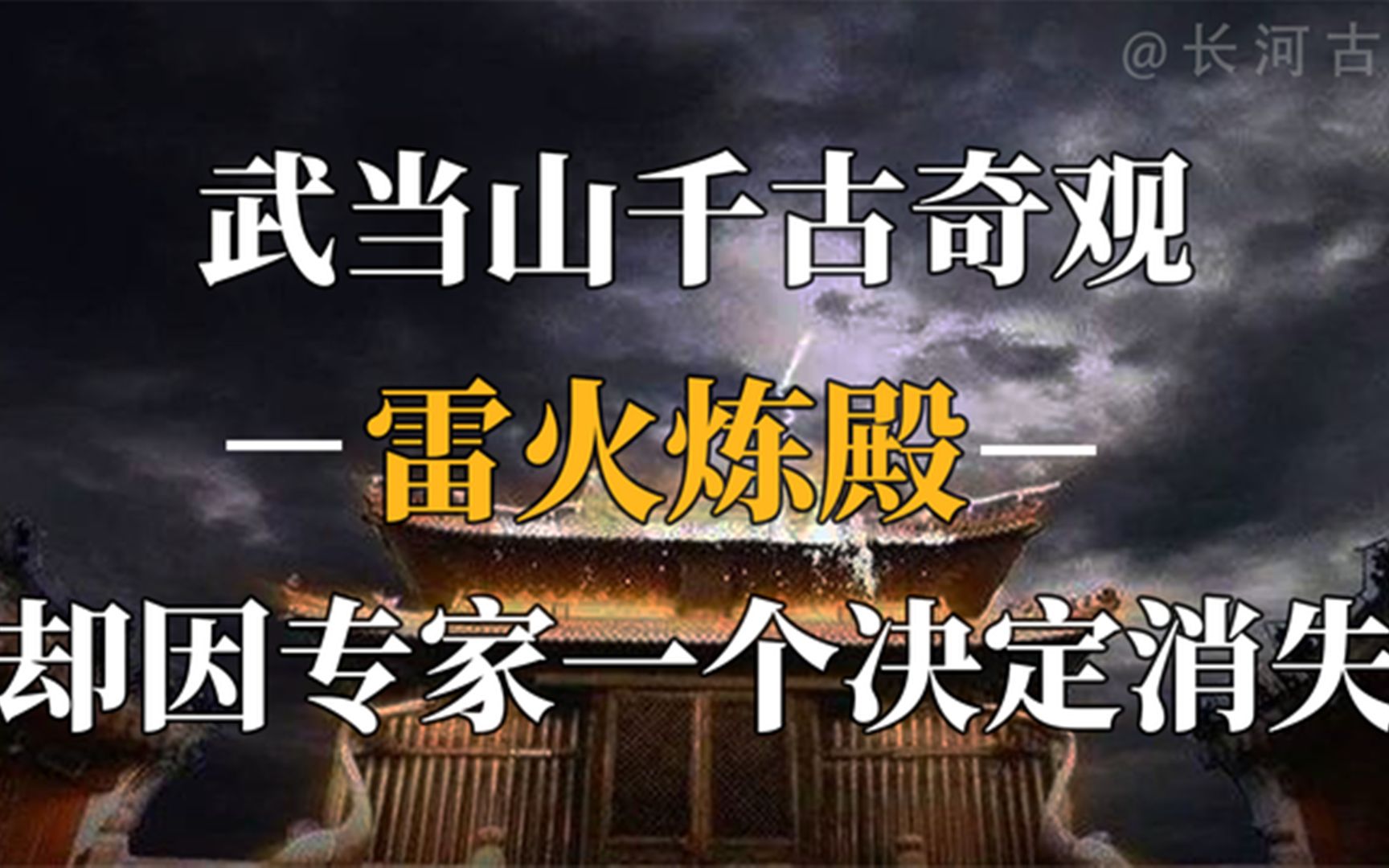 武当山奇观“雷火炼殿”,百年炼殿不坏,却因专家的一个决定消失哔哩哔哩bilibili