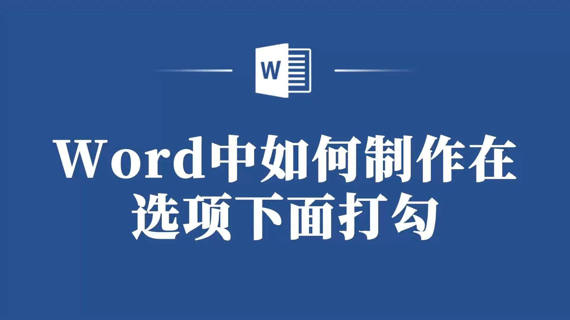 如何在Word中轻松制作选项打勾效果?哔哩哔哩bilibili