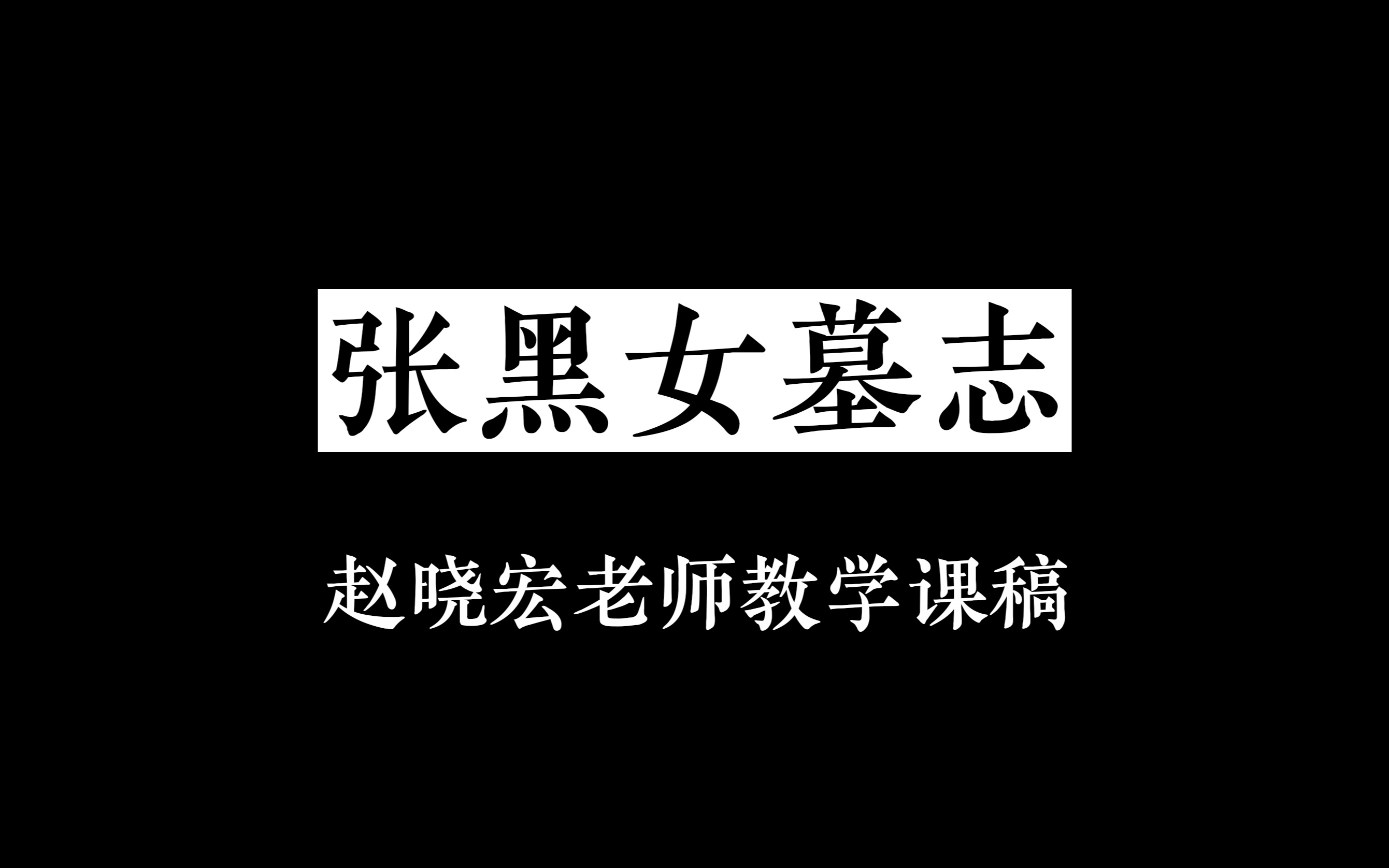 [图]张黑女墓志-赵晓宏老师教学课稿