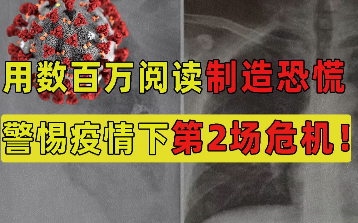 [图]他们利用疫情疯狂制造恐慌，却篇篇数十万阅读，警惕疫情下第2场危机！【洞察社会系列83】